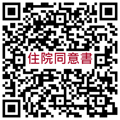 住院同意書線上填寫QRCODE