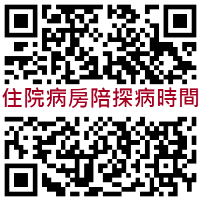 住院陪探病時間QRCODE