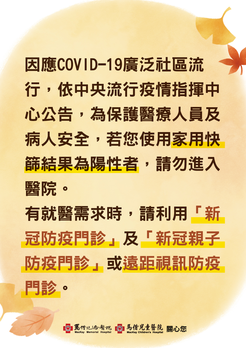 依中央流行疫情指揮中心公告，為保護醫療人員及病人安全，若您使用家用快篩結果為陽性者，請勿進入醫院。說明圖片