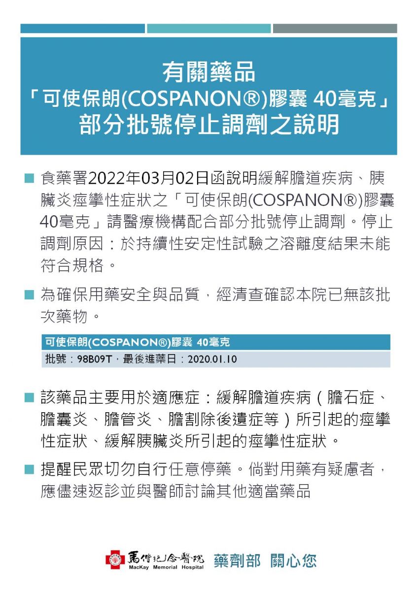 有關藥品「可使保朗(COSPANON®)膠囊 40毫克」部分批號停止調劑之說明說明圖片