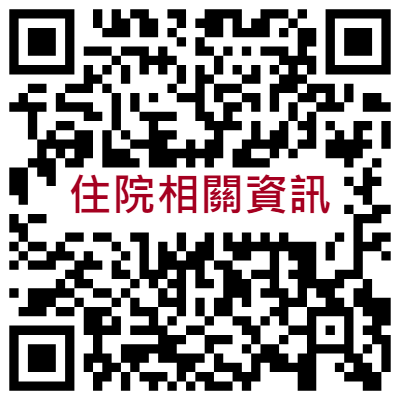 住院病房陪探病時間說明QRCODE