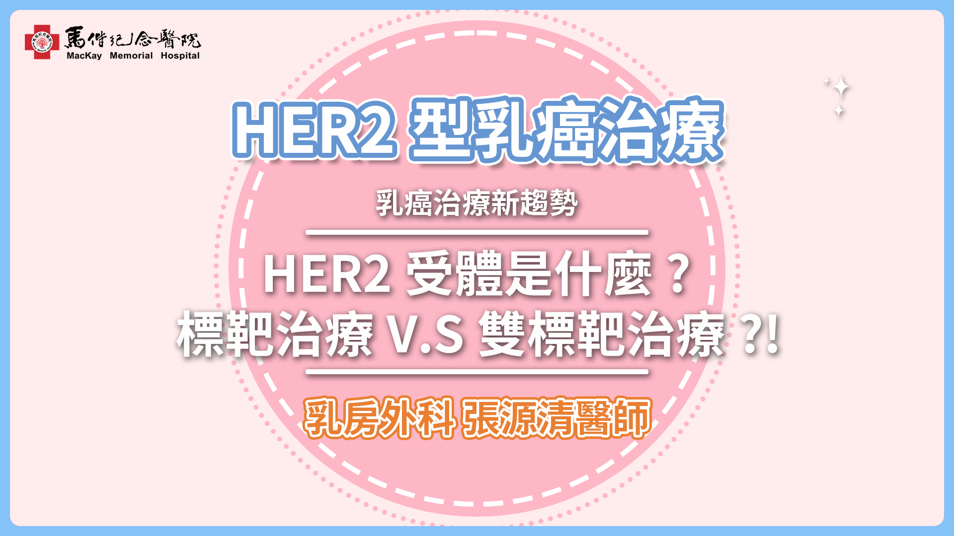 HER2型乳癌治療