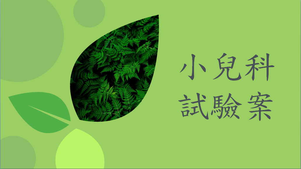 小兒科試驗案